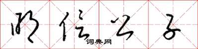 梁錦英明信公子草書怎么寫