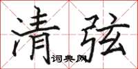 駱恆光清弦楷書怎么寫