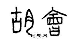 曾慶福胡會篆書個性簽名怎么寫