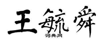 翁闓運王毓舜楷書個性簽名怎么寫