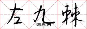 左九棘怎么寫好看
