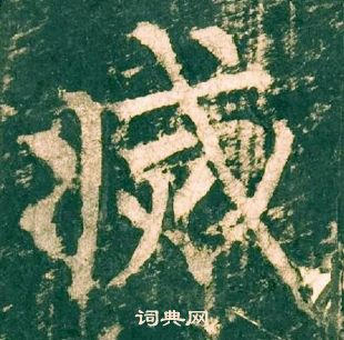 柳公權神策軍碑中滅的寫法