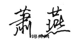 駱恆光蕭燕行書個性簽名怎么寫