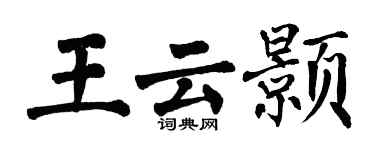 翁闓運王雲顥楷書個性簽名怎么寫