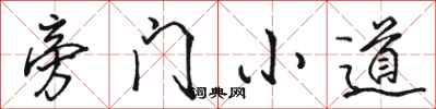 駱恆光旁門小道行書怎么寫
