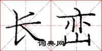 龐中華長巒楷書怎么寫