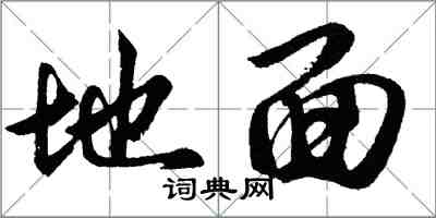 胡問遂地面行書怎么寫