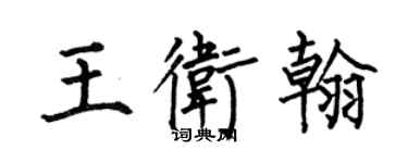 何伯昌王衛翰楷書個性簽名怎么寫