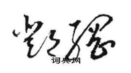 駱恆光鄧綱草書個性簽名怎么寫