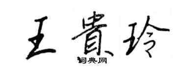 王正良王貴玲行書個性簽名怎么寫