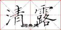 黃華生清露楷書怎么寫