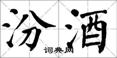 翁闓運汾酒楷書怎么寫