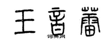 曾慶福王音蕾篆書個性簽名怎么寫
