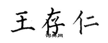 何伯昌王存仁楷書個性簽名怎么寫
