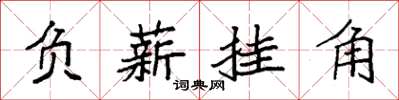 袁強負薪掛角楷書怎么寫