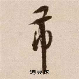 徐渭論書法卷中芾的寫法