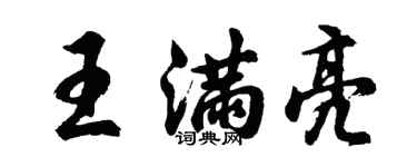 胡問遂王滿亮行書個性簽名怎么寫