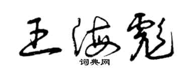 曾慶福王海彪草書個性簽名怎么寫