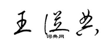 梁錦英王從典草書個性簽名怎么寫