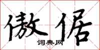 周炳元傲倨楷書怎么寫
