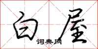 荊霄鵬白屋行書怎么寫