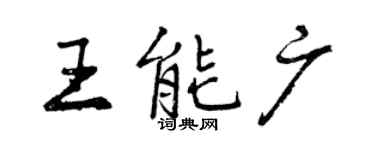 曾慶福王能廣行書個性簽名怎么寫