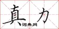 田英章真力楷書怎么寫