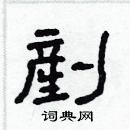 林少明寫的硬筆隸書剷