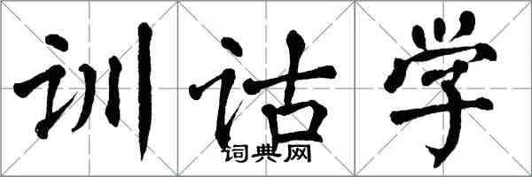 翁闓運訓詁學楷書怎么寫