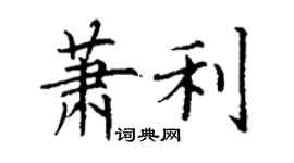 丁謙蕭利楷書個性簽名怎么寫