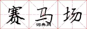 袁強賽馬場楷書怎么寫