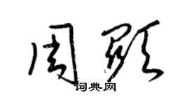 梁錦英周顯草書個性簽名怎么寫