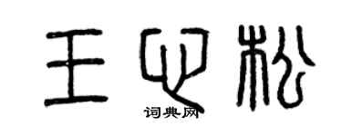 曾慶福王心松篆書個性簽名怎么寫