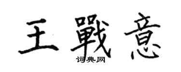 何伯昌王戰意楷書個性簽名怎么寫