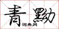 龐中華青黝行書怎么寫