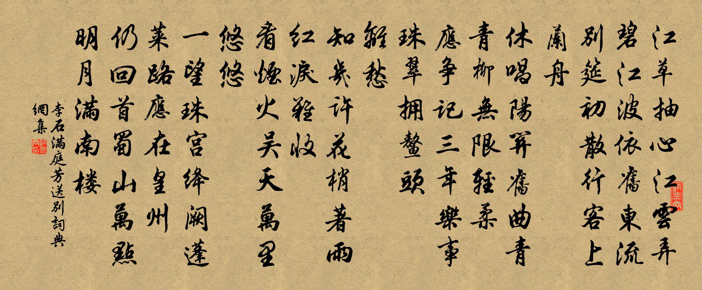 李石滿庭芳(送別)書法作品欣賞