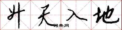 錢沛雲升天入地行書怎么寫