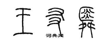 陳墨王友舜篆書個性簽名怎么寫