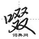 田英章寫的硬筆行書啜