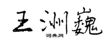 曾慶福王洲巍行書個性簽名怎么寫