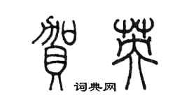 陳墨賀英篆書個性簽名怎么寫