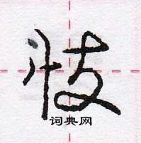 龐中華寫的硬筆行書忮