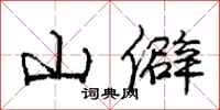 龐中華山僻行書怎么寫