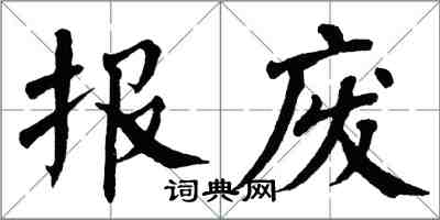 翁闓運報廢楷書怎么寫