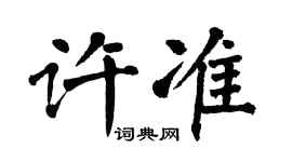 翁闓運許準楷書個性簽名怎么寫