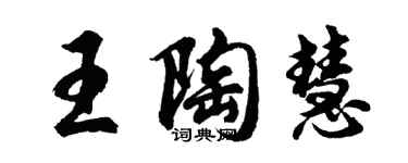 胡問遂王陶慧行書個性簽名怎么寫