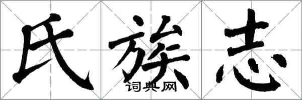 翁闓運氏族志楷書怎么寫