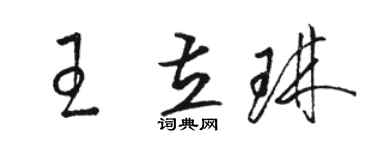 駱恆光王立琳草書個性簽名怎么寫