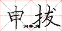 駱恆光申拔楷書怎么寫
