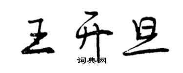 曾慶福王開旦行書個性簽名怎么寫